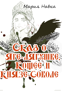 Книга. "Сказ о Яге-лягушке, Кощее и князе-соколе" читать онлайн