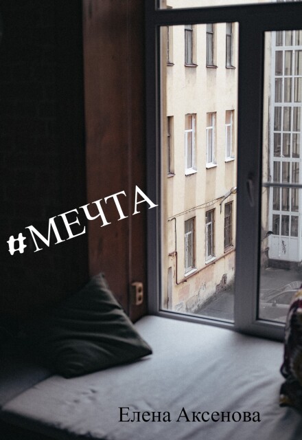 Книга. "#мечта" читать онлайн