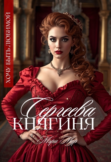 Книга. "Княгиня Сергеева" читать онлайн