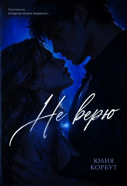 Книга. "Не верю" читать онлайн