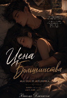 Книга. "Цена Большинства " читать онлайн