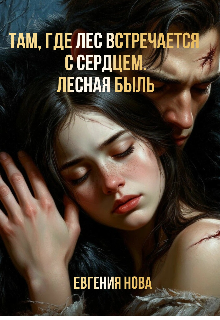 Книга. "Там, где лес встречается с сердцем. Лесная быль" читать онлайн