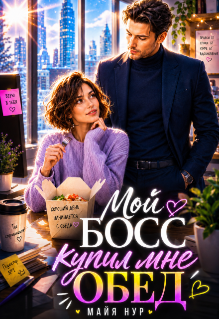 Книга. "Мой босс купил мне обед" читать онлайн