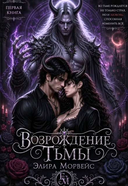 Книга. "Возрождение тьмы" читать онлайн