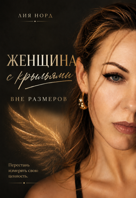 Книга. "Женщина с крыльями. Вне размеров" читать онлайн