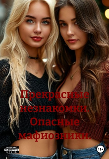 Книга. "Прекрасные незнакомки. Опасные мафиозники." читать онлайн
