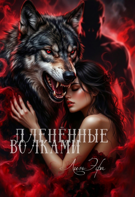 Книга. "Пленённые волками" читать онлайн
