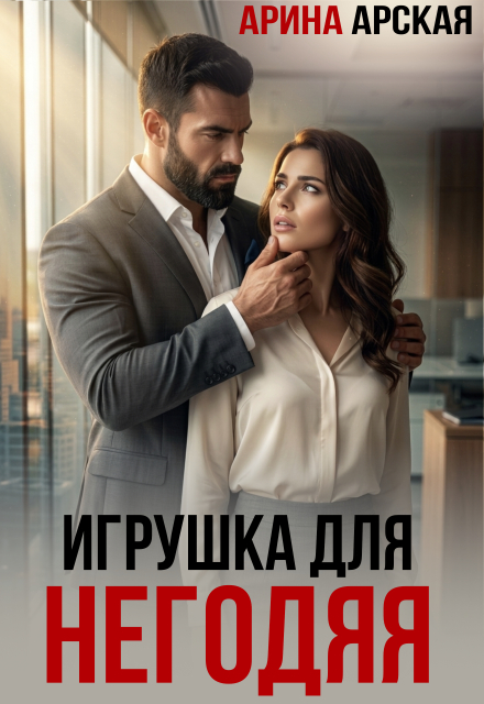Книга. "Игрушка для негодяя" читать онлайн