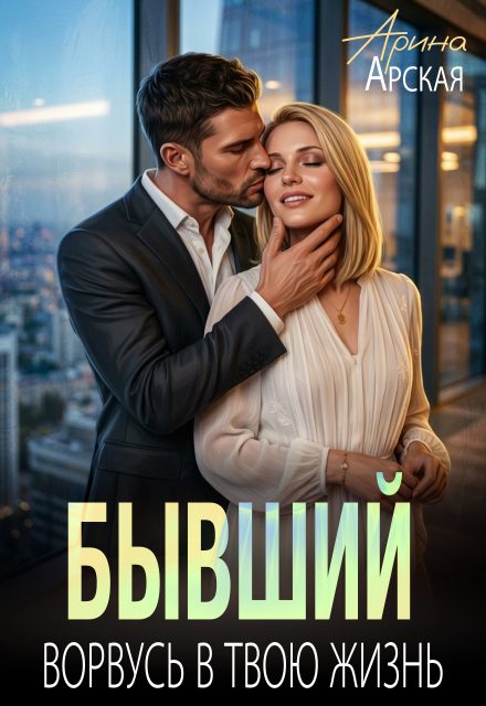 Книга. "Бывший. Ворвусь в твою жизнь" читать онлайн