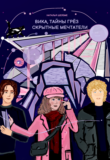 Книга. "Вика, тайны Грёз, скрытные мечтатели " читать онлайн