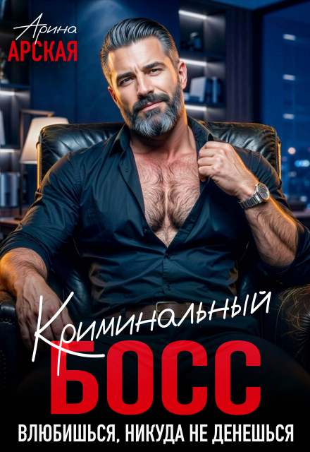 Книга. "Криминальный босс. Влюбишься, никуда не денешься" читать онлайн