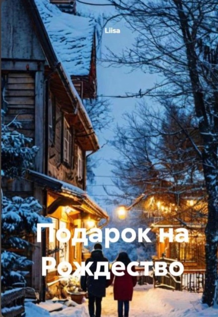 Книга. "Подарок на Рождество" читать онлайн