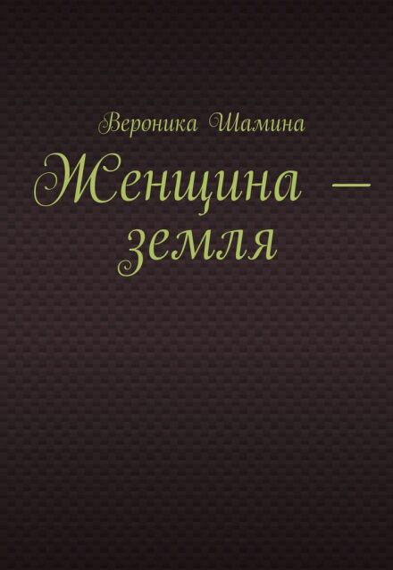Книга. "Женщина - земля" читать онлайн