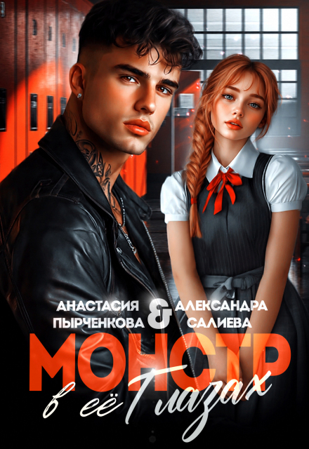 Книга. "Монстр в её глазах" читать онлайн