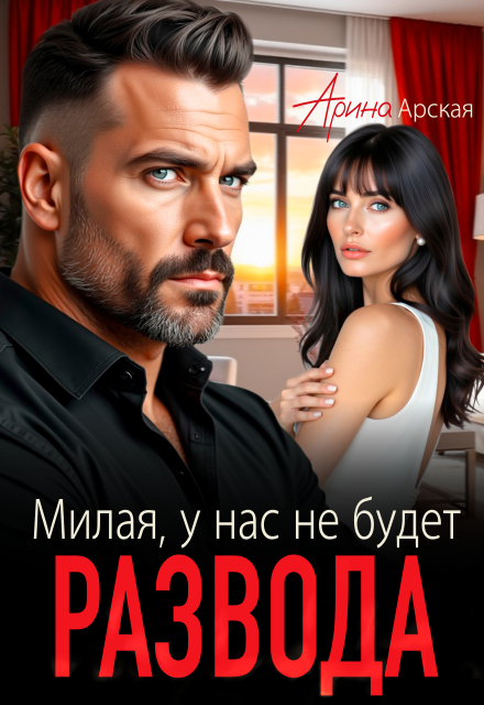 Книга. "Милая, у нас не будет развода" читать онлайн