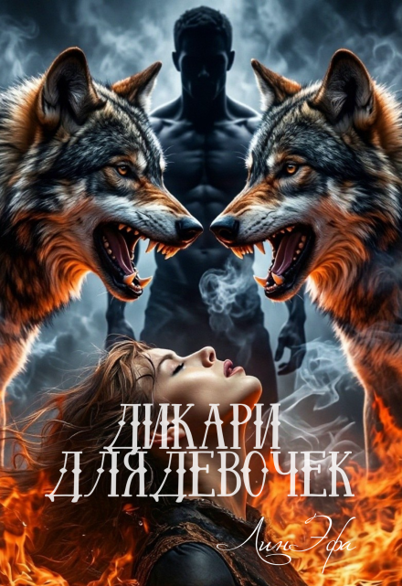 Книга. "Дикари для девочек" читать онлайн
