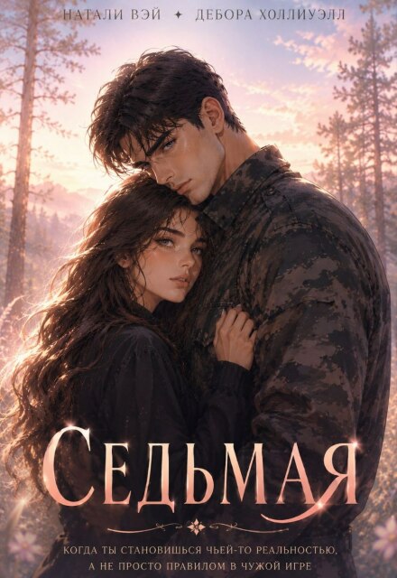 Книга. "Седьмая" читать онлайн
