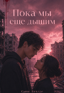 Книга. "Пока мы еще дышим" читать онлайн