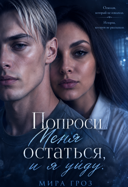 Книга. "Попроси меня остаться, и я уйду" читать онлайн