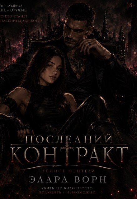 Книга. "Последний контракт" читать онлайн