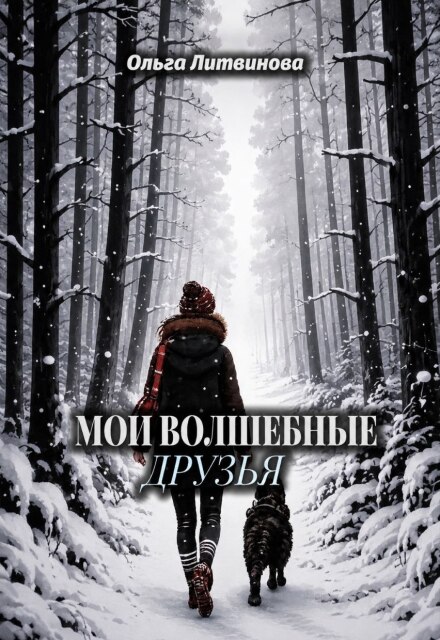 Книга. "Мои волшебные друзья (с иллюстрациями)" читать онлайн