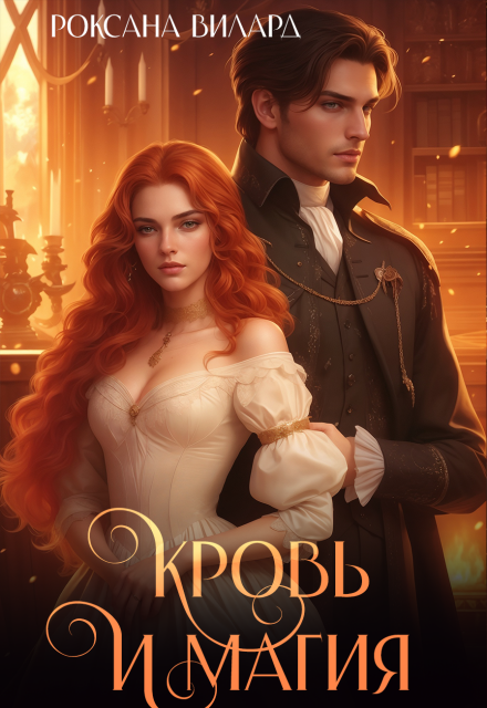 Книга. "Кровь и магия" читать онлайн