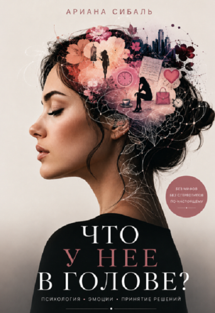 Книга. "Что у нее в голове?" читать онлайн