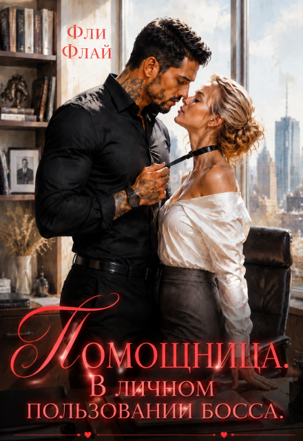 Книга. "Помощница. В личном пользовании босса" читать онлайн