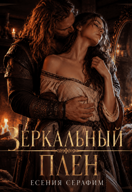 Книга. "Зеркальный плен" читать онлайн