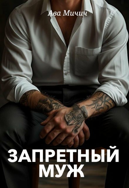 Книга. "Запретный муж" читать онлайн