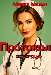 Книга. "Протокол ее сердца." читать онлайн