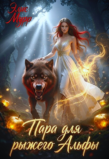 Книга. "Пара для рыжего Альфы" читать онлайн