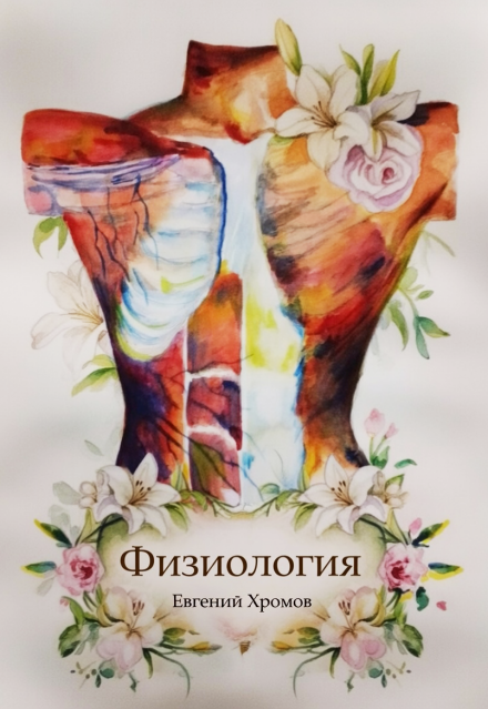 Книга. "Физиология" читать онлайн