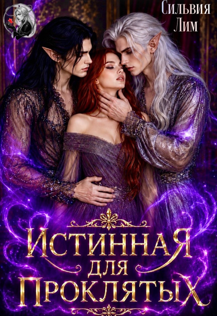 Книга. "Истинная для проклятых" читать онлайн