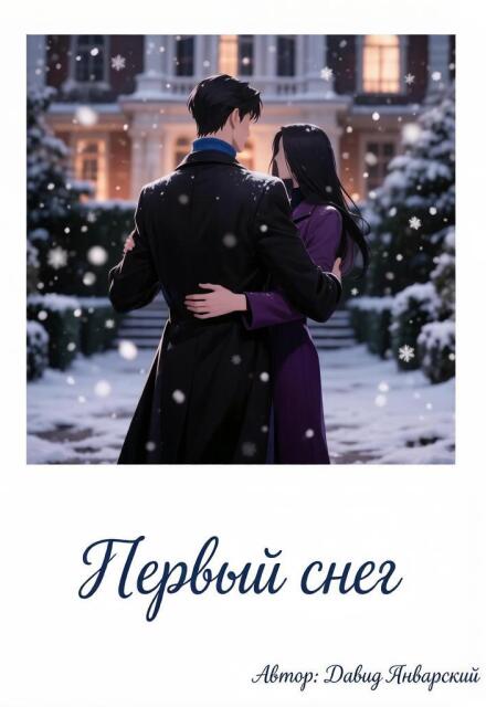 Книга. "Первый снег" читать онлайн