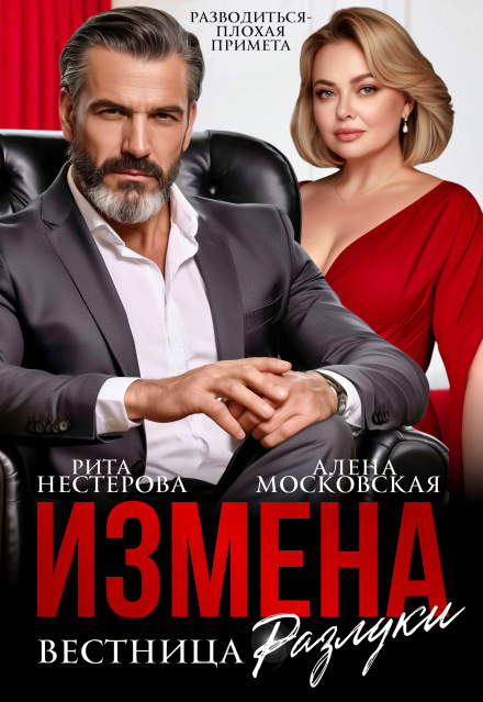 Книга. "Измена. Вестница разлуки" читать онлайн