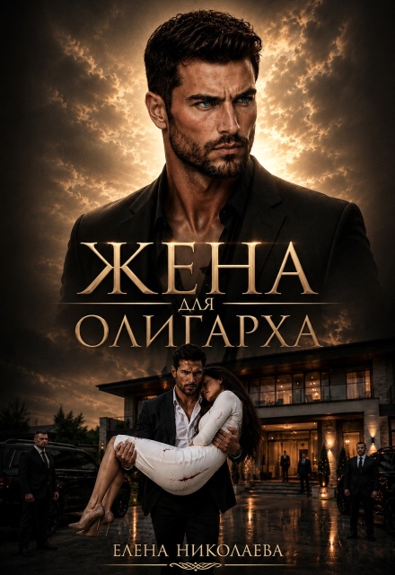 Книга. "Жена для олигарха" читать онлайн