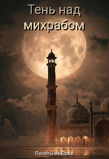 Книга. "Тень над михрабом" читать онлайн