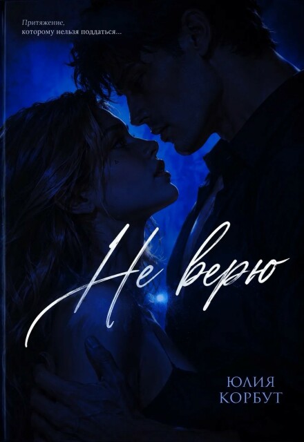 Книга. "Не верю" читать онлайн