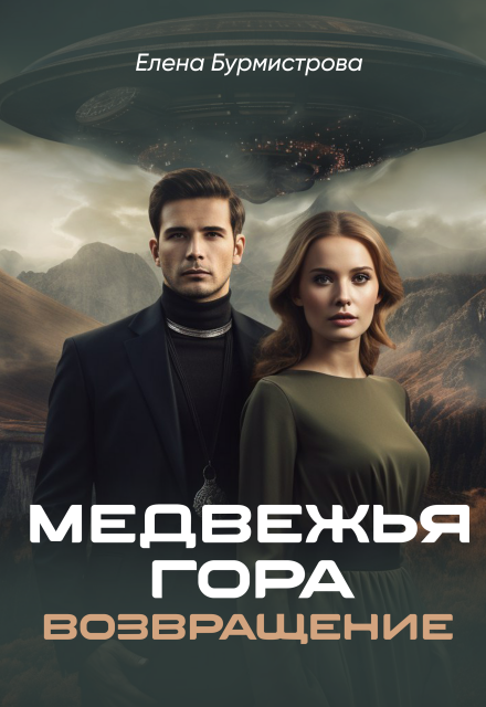 Книга. "Медвежья гора. Возвращение" читать онлайн