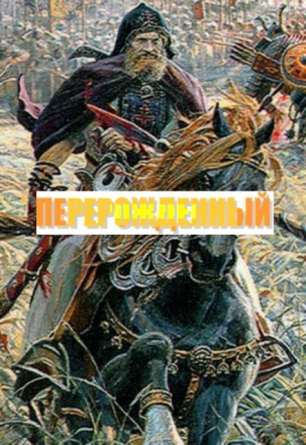 Книга. "Перерожденный" читать онлайн