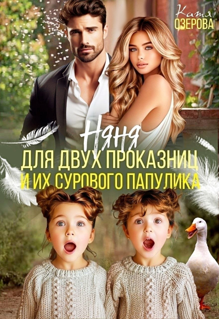 Книга. "Няня для двух проказниц и их сурового папулика" читать онлайн