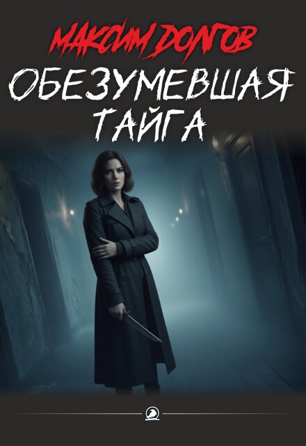 Книга. "Обезумевшая тайга" читать онлайн