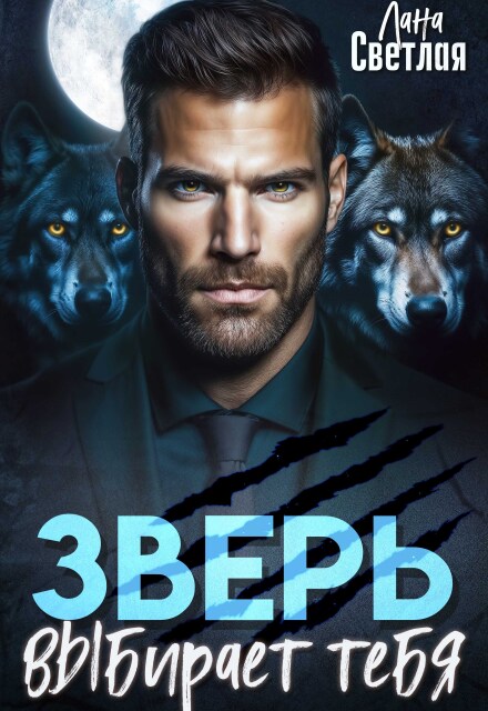 Книга. "Зверь выбирает тебя" читать онлайн