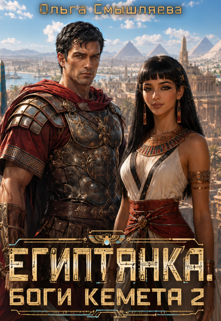 Книга. "Египтянка: Боги Кемета. 2 Книга" читать онлайн