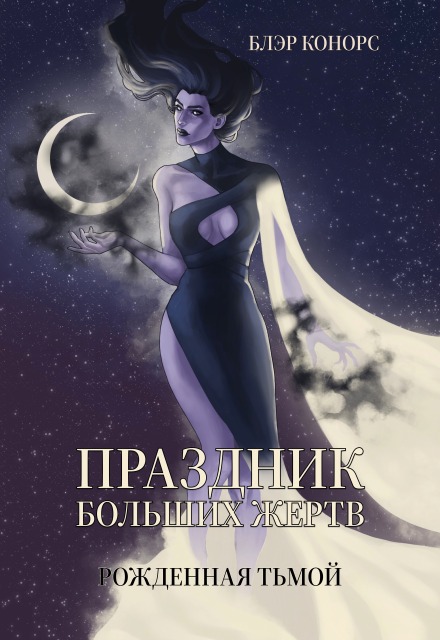Книга. "Праздник больших жертв. Рожденная тьмой" читать онлайн
