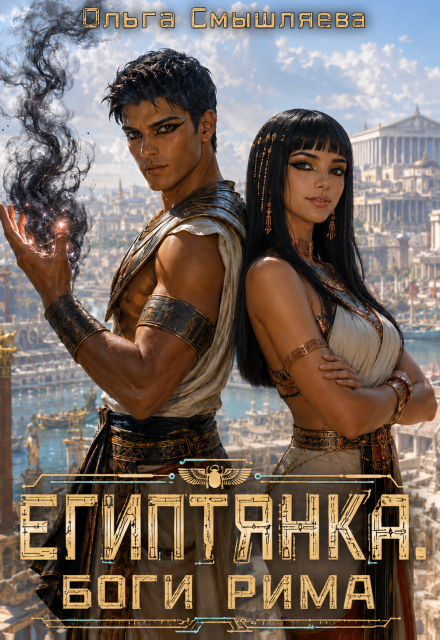 Книга. "Египтянка: Боги Рима" читать онлайн
