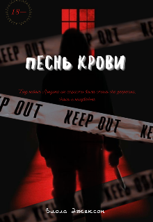 Книга. "Песнь Крови " читать онлайн