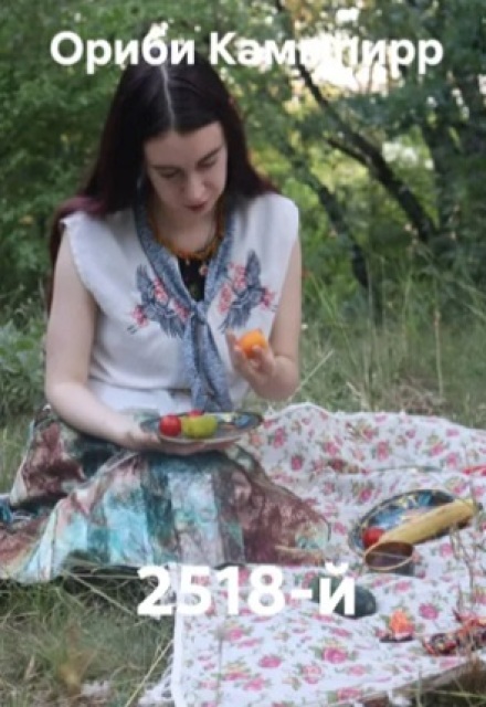 Книга. "2518-й" читать онлайн