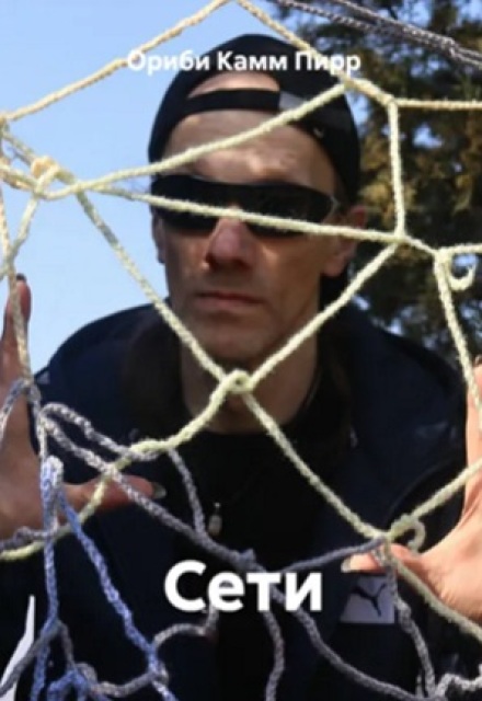 Книга. "Сети" читать онлайн